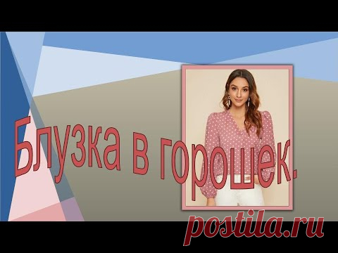 Блузка в горошек с длинным рукавом, моделирование