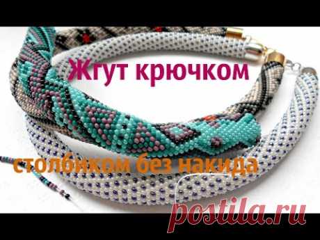 Жгут столбиком без накида. Жгут из бисера мастер-класс. - YouTube
