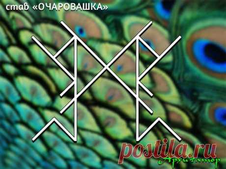 Став "Очаровашка" Морок на привлекательность! 
Автор: Архиватор

От автора: 
Став выделяет оператора, 
привлекает внимание окружающих и 
наделяет оператора внутренним светом, 
притягивает и принуждает окружающих к позитивному общению. 

При этом окружающие испытывают чувство душевного подъема от взглядов на окружающего, и чувство эйфории от общения с ним.

Помимо очарования даёт уверенность в общении, 
убирает нервозность и улучшает настроение.

Руны:
Манназ - оператор 
Со...