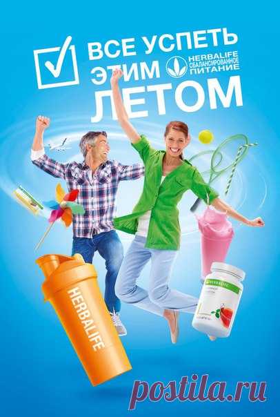 Мы рады представить наш новый, яркий летний каталог Herbalife! 
Успейте все этим летом! 
Сбалансированное питание 24-часа, летние рецепты, истории успеха наших клиентов, активное лето вместе с фит клубом!