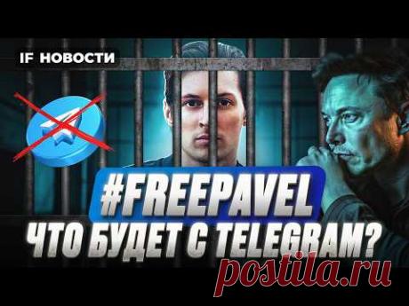 Павла Дурова задержали. Что будет с Telegram? Отскок фондового рынка. Прибыль Мосбиржи. Новости
