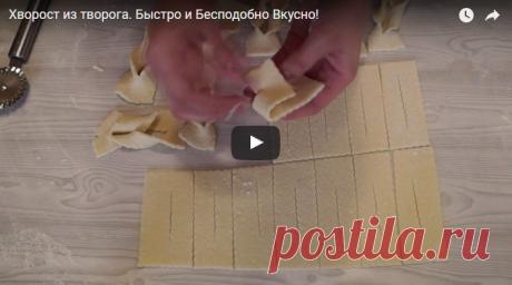 Хворост из творога. Быстро и Бесподобно Вкусно! рецепт с фотографиями