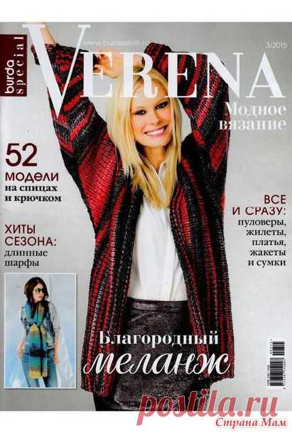 Verena. Модное вязание 3/2015 - Вязание - Страна Мам