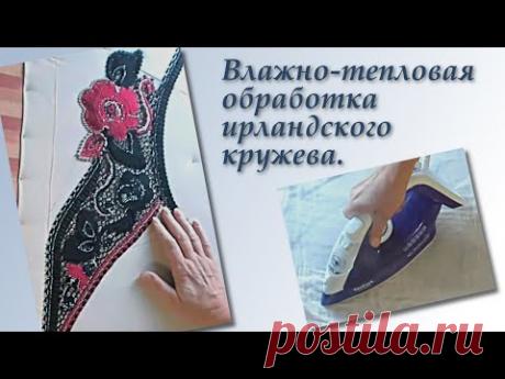 ВТО - влажно тепловая обработка ирландского кружева. Irish Crochet Lace