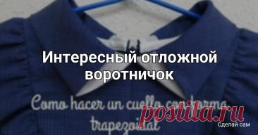 Интересный отложной воротничок Интересный отложной воротничокЕго делают из ткани разных цветов.