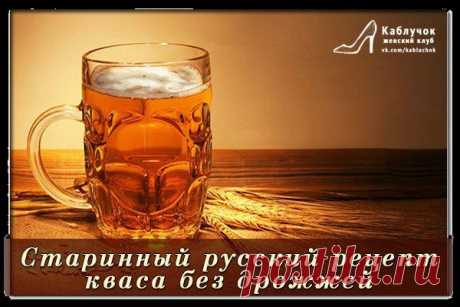 Старинный русский рецепт кваса без дрожжей.