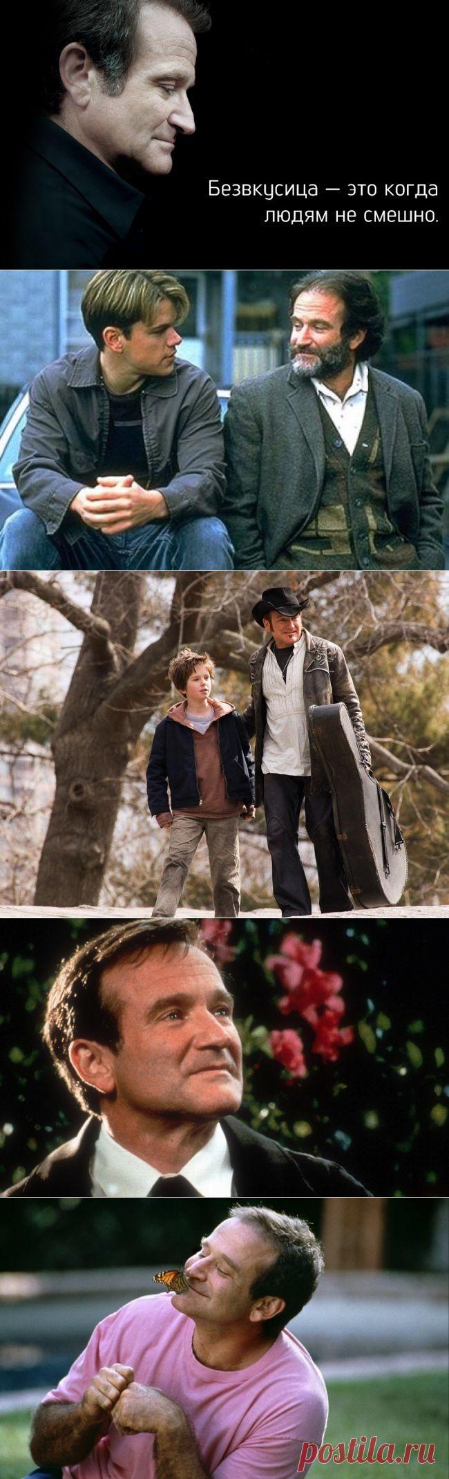 Пост памяти замечательного Робина Уильямса