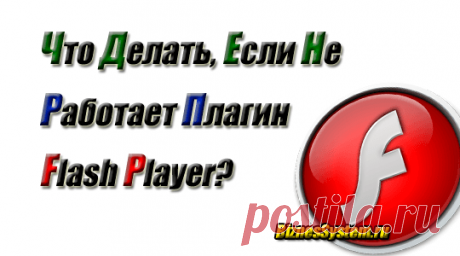 Плагин Adobe Flash Player устарел или не работает – как обновить до последней версии (бесплатно скачать и установить) | BiznesSystem.ru