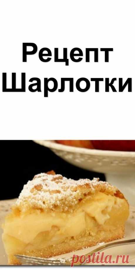 Рецепт Шарлотки
