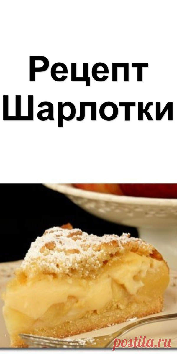 Рецепт Шарлотки
