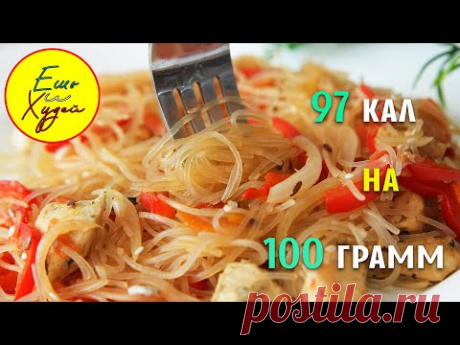 Ешь и Худей! Великолепный Ужин на 97 Калорий! Фунчоза с Курицей и Овощами. ПП Рецепт: Группа Фитнес и диеты