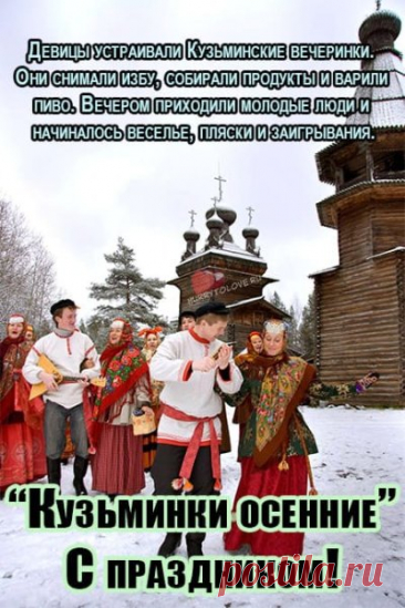 В народе говорили: “На Кузьму и Демьяна зима в путь собирается”. Пусть она принесёт только радость, а в доме всегда будет тепло, согласие и добрые лица за столом. Открытки на Кузьминки осенние.