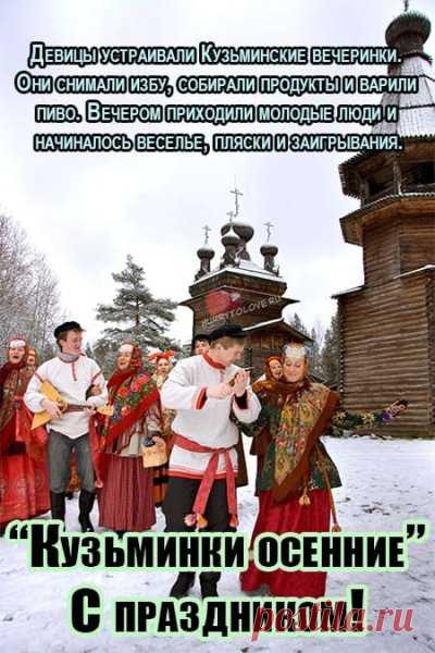 В народе говорили: “На Кузьму и Демьяна зима в путь собирается”. Пусть она принесёт только радость, а в доме всегда будет тепло, согласие и добрые лица за столом. Открытки на Кузьминки осенние.