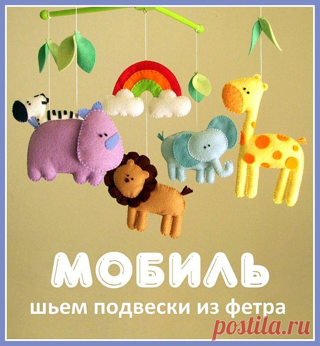 Шьем мобили из фетра. Идеи для вдохновения | Умелые ручки