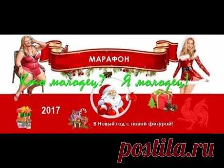 ПОХУДЕТЬ К НОВОМУ ГОДУ. -5КГ. МАРАФОН ПОХУДЕНИЯ. МЕНЮ
