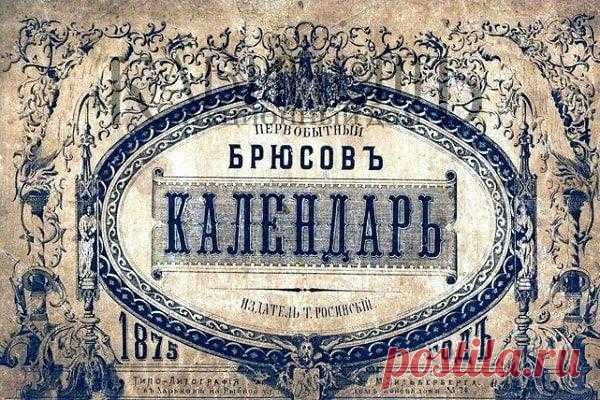 Тайна календаря Брюсова Личность Якова Брюса, государственного деятеля и ученого, сподвижника Петра Первого и знаменитого военачальника, окутана тайной мистики и оккультизма.Кроме заклинаний, а также магических ритуалов, зап...