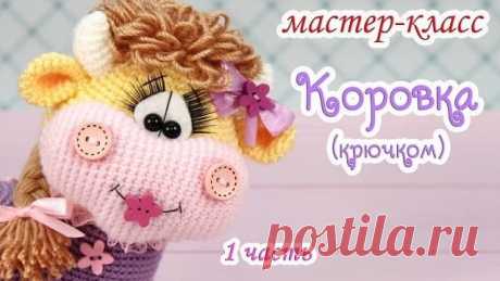 Мастер-класс вязаная коровка крючком - Амигуруми Видео