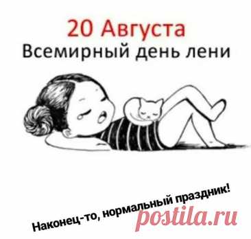 В день прекрасный, летний, знойный,
Поздравляем всех с днем лени!
Труд сегодня злой, убойный
Не поставит на колени!