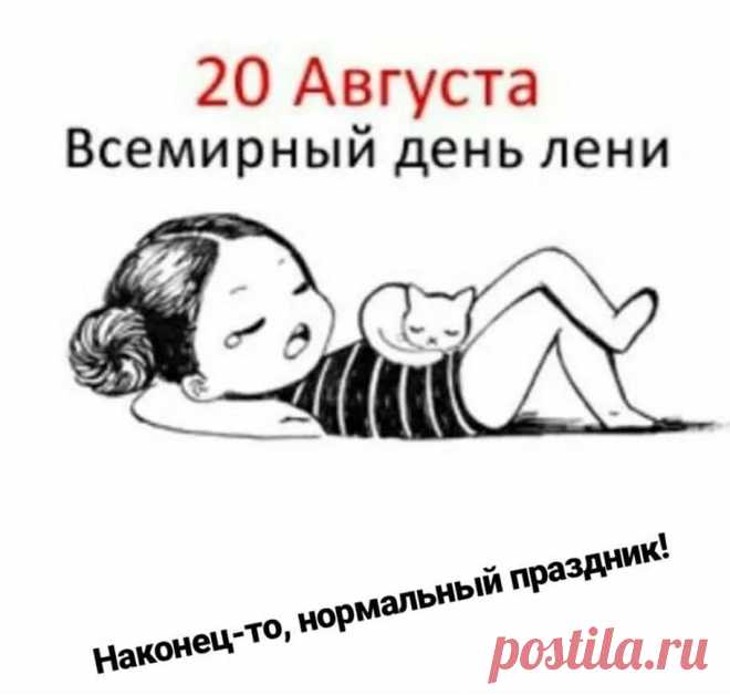 В день прекрасный, летний, знойный,
Поздравляем всех с днем лени!
Труд сегодня злой, убойный
Не поставит на колени!