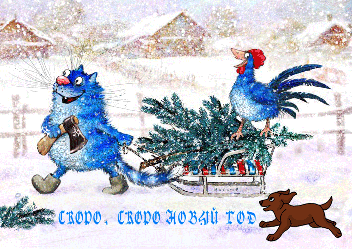 Скоро, скоро Новый год - Кот,салазки, елка, петух, собака