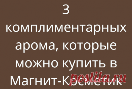 3 комплиментарных арома, которые можно купить в Магнит-Косметик
Никогда бы не подумала, что смогу в Магнит-Косметик встретить достойный парфюм. Для меня это всегда был магазин «забежать на скидки» за средством для мытья посуды, туалетной бумагой и стиральным порошком. Стеллажи с парфюмом старалась обходить стороной, аляповатые флаконы по цене «дешевле только даром» никогда не вызывали желания взять их в руки, не говоря уже о […]
Читай дальше на сайте. Жми подробнее ➡