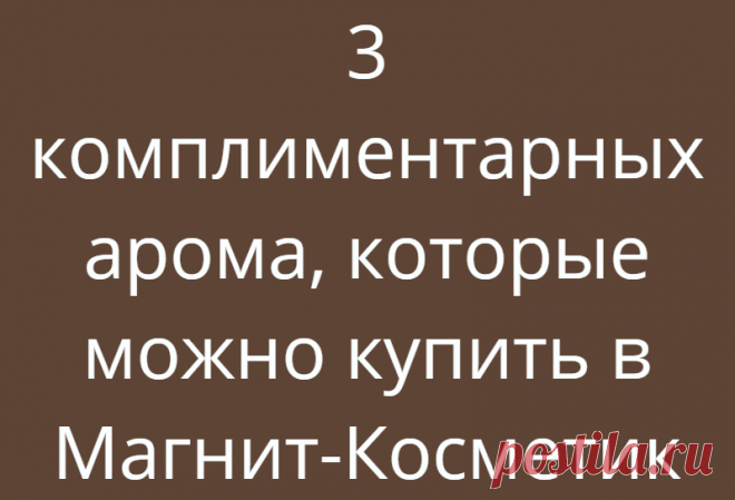 3 комплиментарных арома, которые можно купить в Магнит-Косметик
Никогда бы не подумала, что смогу в Магнит-Косметик встретить достойный парфюм. Для меня это всегда был магазин «забежать на скидки» за средством для мытья посуды, туалетной бумагой и стиральным порошком. Стеллажи с парфюмом старалась обходить стороной, аляповатые флаконы по цене «дешевле только даром» никогда не вызывали желания взять их в руки, не говоря уже о […]
Читай дальше на сайте. Жми подробнее ➡
