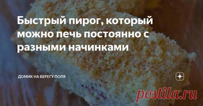 Быстрый пирог, который можно печь постоянно с разными начинками Это чудесный рецепт универсального и быстрого пирога,который должна знать каждая хозяйка!
