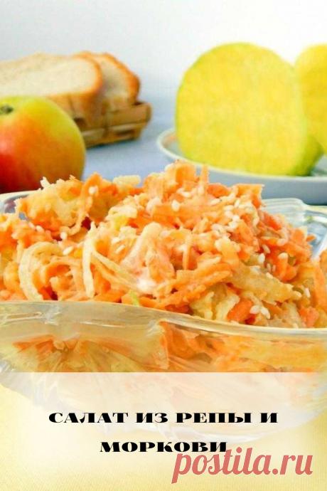 салат из репы и моркови