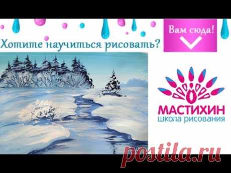Живопись гуашью Зимний пейзаж с ручьем Быстрое рисование