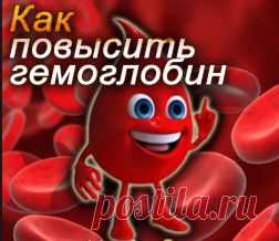 Повышаем гемоглобин правильным питанием