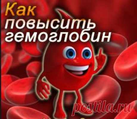 Повышаем гемоглобин правильным питанием