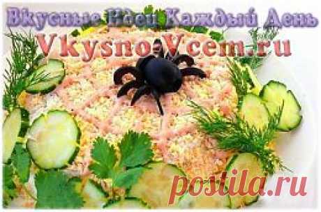 Слоеный салат Паутинка. Ох уж эти слоеные салаты! Начинка всегда непредсказуема. Рецепт интригующей «Паутинки» таит в себе хорошо подобранные ингредиенты. Пикантность салату придает микс различных сортов сыра в сочетании с грибами и молодой капустой.