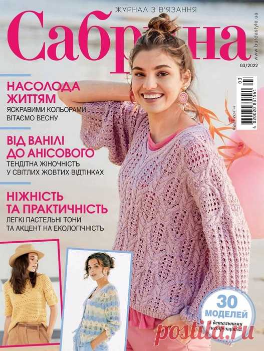 Вязаные модели в журнале «Сабрина №3 2022» | Интересные идеи для вдохновения Популярный украинский журнал по вязанию. На его страницах представлены разнообразные модели для женщин всех возрастов, имеющих разный опыт вязания. Здесь вы найдете множество идей, как выглядеть модно и эффектно без особых затрат. Все модели представлены в нескольких размерах, поэтому...
