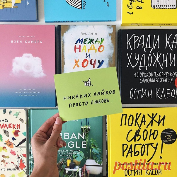 Нас почти 20 тысяч. 20 тысяч тех, кто крадет как художник, выбирает между «надо» и «хочу», выращивает цветочный сад и городские джунгли, знает, что такое лагом. Приглашайте друзей в наше сообщество и получите шанс выиграть книгу. 1. Переходите по ссылке и выбирайте книгу, которую хотели бы получить → mif.to/kRxpX 2. Пригласите в наше сообщество 10 своих друзей (для этого нужно зайти в группу и нажать на кнопку «пригласить друзей» в меню справа) 3. Оставляйте в комментариях под этим постом…