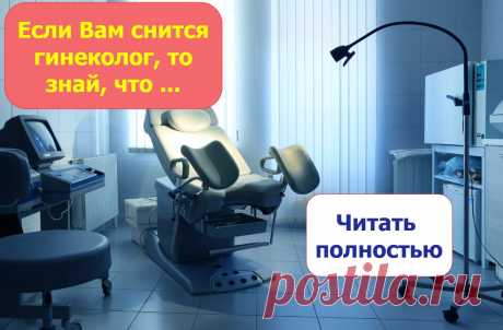Для молодой женщины сон, в котором она приходит на прием к гинекологу, означает, что ...