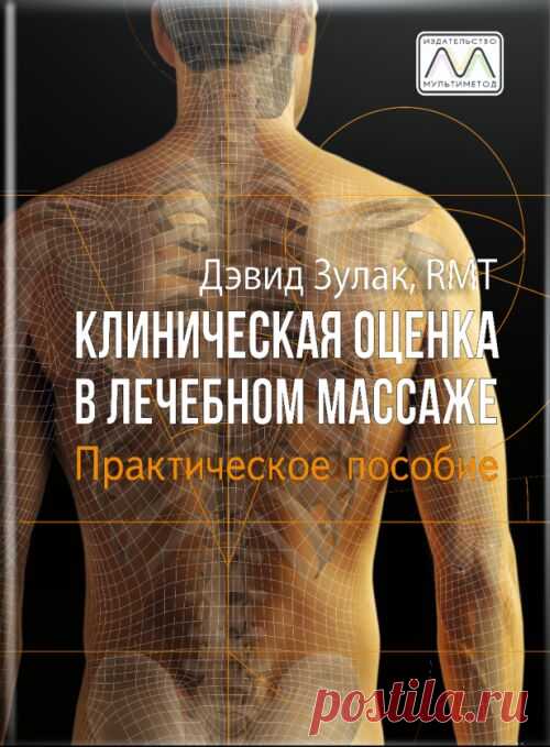Клиническая оценка в лечебном массаже. Дэвид Зулак — Издательство «МультиМетод»