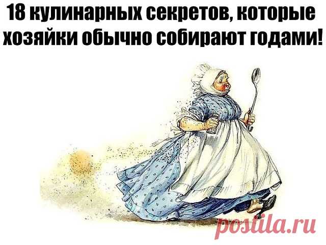 1. Чтобы яичница была пышной можно добавить две ложки холодной воды на один стакан яиц и хорошенько взбить; 
2. Вместо дрожжей в тесто можно добавить немного коньяка. При этом тесто станет ароматней, а выпечка вкусней; 
3. Белок яйца быстрее взобьется в пышную пену, если его предварительно охладить и добавить несколько капель лимонного сока или немного лимонной кислоты. С желтком же поступают наоборот - он любит тепло и сахар. 
4. Чтобы обжарить или запечь мясо с золотисто...