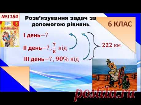№1184 Задача про капітана Врунгеля. Рівняння в задачах. 6 клас