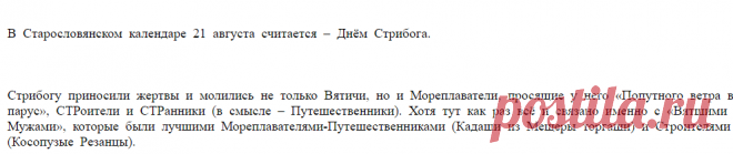 Стрибог бог ветров и пространства (Юрий Ульянов) / Проза.ру         
В  Старословянском  календаре  21  августа  считается  –  Днём  Стрибога.