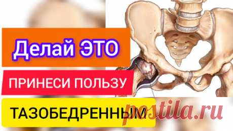 Спасите Ваши Тазобедренные суставы. Это упражнение поможет! | ЗДОРОВАЯ ЖИЗНЬ | Дзен