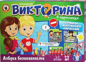 Викторина в картинках «Правила дорожного движения». Настольная игра Олеси Емельяновой для детей 5-8 лет.
Безопасность ребенка – главная забота любого родителя, поэтому очень важно не только оберегать ребенка своим личным присутствием, но и научить его избегать потенциально опасных ситуаций. Эта познавательная игра-викторина в занимательной форме поможет вам познакомить детей дошкольного и младшего школьного возраста с правилами дорожного движения для пешеходов, велосипедистов и водителей.
