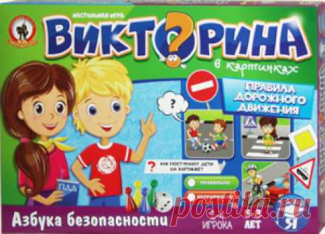 Викторина в картинках «Правила дорожного движения». Настольная игра Олеси Емельяновой для детей 5-8 лет.
Безопасность ребенка – главная забота любого родителя, поэтому очень важно не только оберегать ребенка своим личным присутствием, но и научить его избегать потенциально опасных ситуаций. Эта познавательная игра-викторина в занимательной форме поможет вам познакомить детей дошкольного и младшего школьного возраста с правилами дорожного движения для пешеходов, велосипедистов и водителей.