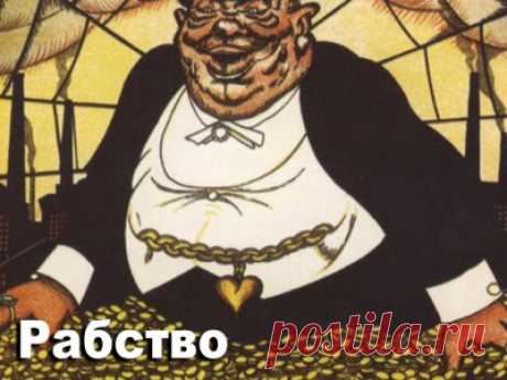 Генезис рабства. Присвоение: конфликт труда и капитала — II - 3 Октября 2016 - Russia-Asia-Siberia