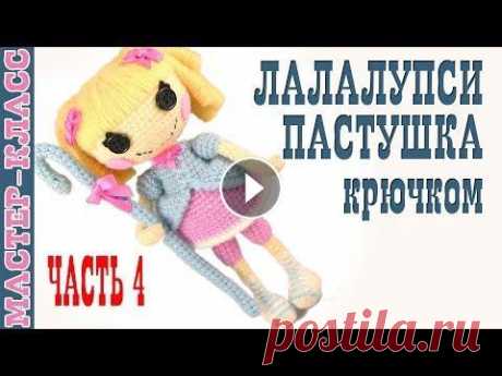 Кукла амигуруми &quot;Лалалупси Пастушка&quot; крючком Вязаная кукла Мастер класс Куколка. Часть 4 Этот видео-урок будет полезен для тех, кто никогда не вязал крючком, но очень хочет научиться вязать игрушки в техники Амигуруми. Посмотрев этот урок,...