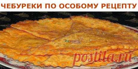 ЧЕБУРЕКИ ПО ОСОБОМУ РЕЦЕПТУ | Полезные советы