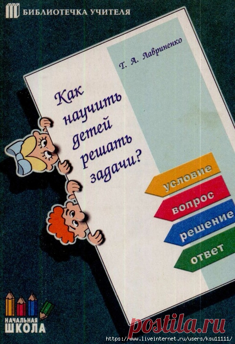Как научить детей решать задачи 1 класс
