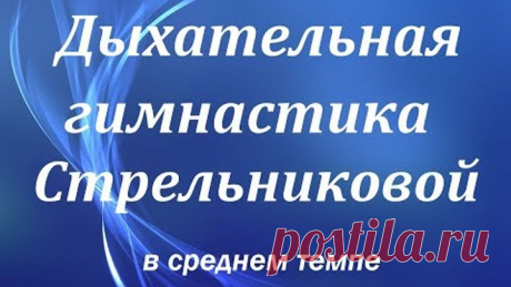 Дыхательная гимнастика Стрельниковой в среднем темпе, комплекс на каждый день