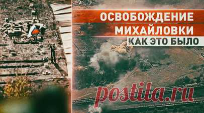 «Мы за правду воюем, это наша земля»: как проходило освобождение Михайловки. Военкор RT Иван Полянский пообщался с военными группировки войск «Центр», которые освобождали Михайловку в ДНР. Они рассказали, что сначала противник встречал их дронами, а затем начал откатываться и бил артиллерией. Кругом были мины, вэсэушники готовились к приходу российских военнослужащих, занимали как высотные точки, так и подвалы. Подробнее — в материале RT. Читать далее