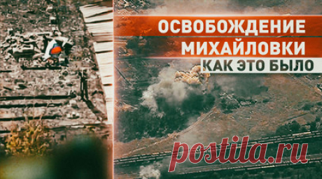 «Мы за правду воюем, это наша земля»: как проходило освобождение Михайловки. Военкор RT Иван Полянский пообщался с военными группировки войск «Центр», которые освобождали Михайловку в ДНР. Они рассказали, что сначала противник встречал их дронами, а затем начал откатываться и бил артиллерией. Кругом были мины, вэсэушники готовились к приходу российских военнослужащих, занимали как высотные точки, так и подвалы. Подробнее — в материале RT. Читать далее