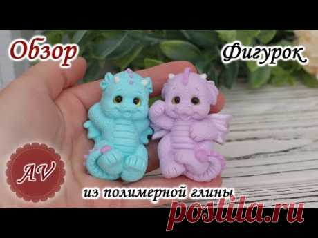 ОБЗОР фигурок из полимерной глины / Фимо / Fimo / Polymer clay / Дракончики
